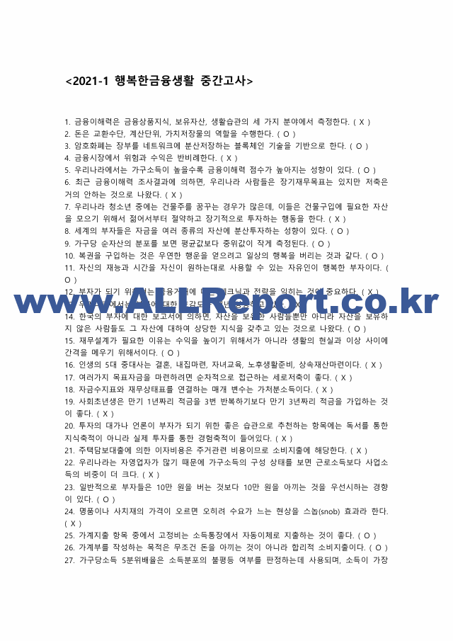 [이러닝 사이버강의 족보] 행복한금융생활 21 20 19 족보통합본.pdf